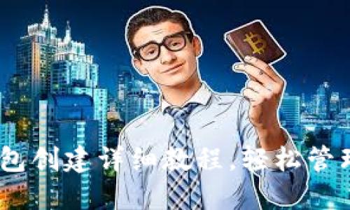 : IM Token钱包创建详细教程，轻松管理您的数字资产