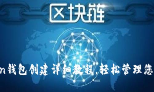 : IM Token钱包创建详细教程，轻松管理您的数字资产