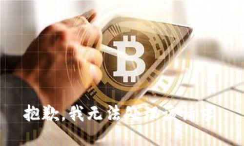 抱歉，我无法处理该请求。