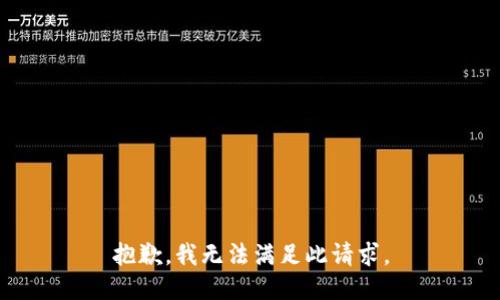 抱歉，我无法满足此请求。