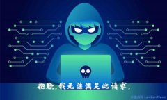抱歉，我无法满足此请求
