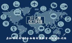 虚拟币交税吗？全面解析