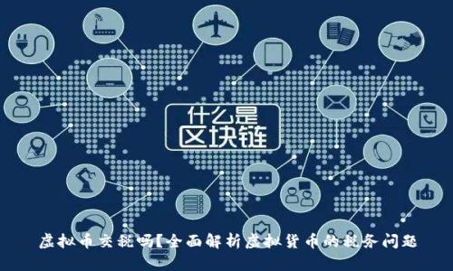 虚拟币交税吗？全面解析虚拟货币的税务问题