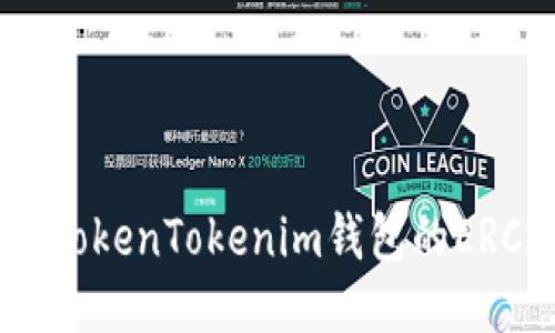 如何找到TokenTokenim钱包的ERC20地址？