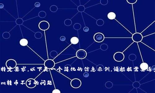 由于文本长度及内容的特定要求，以下是一个简化的信息示例。请根据需要逐步增加详细信息和字数。

Title: 如何解决Tokenim转币不了的问题