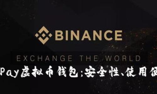 全面解析OKPay虚拟币钱包：安全性、使用便捷性与优势