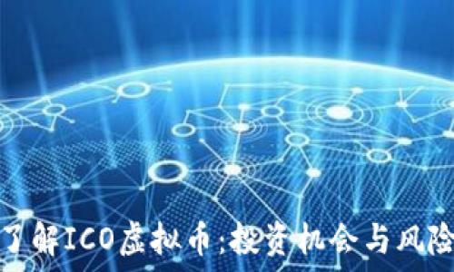   
全面了解ICO虚拟币：投资机会与风险解读