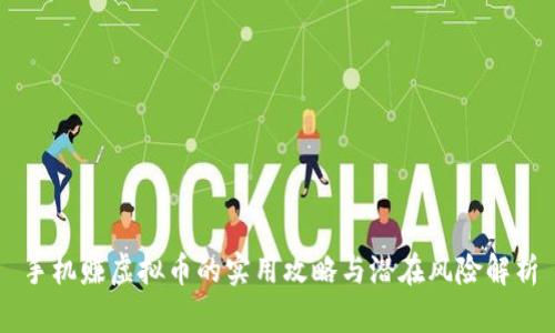 手机赚虚拟币的实用攻略与潜在风险解析