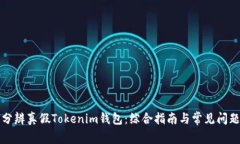 如何分辨真假Tokenim钱包：