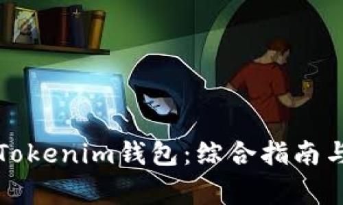 如何分辨真假Tokenim钱包：综合指南与常见问题解析