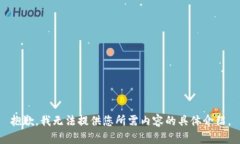 抱歉，我无法提供您所需内容的具体介绍。