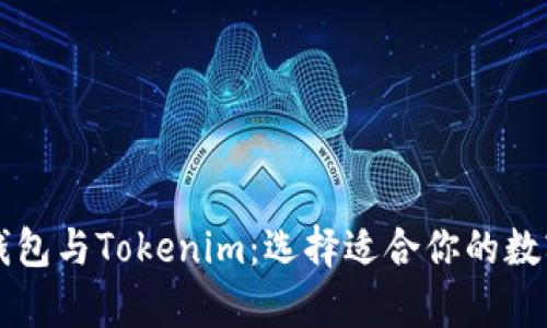 深入解析Cobo钱包与Tokenim：选择适合你的数字资产管理工具