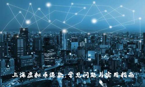 上海虚拟币退款：常见问题与实用指南
