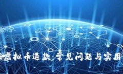 上海虚拟币退款：常见问题与实用指南