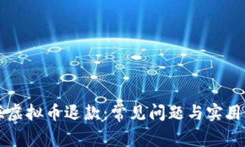 上海虚拟币退款：常见问题与实用指南
