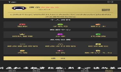 全面解析虚拟币投资经验：新手必读的策略与技巧