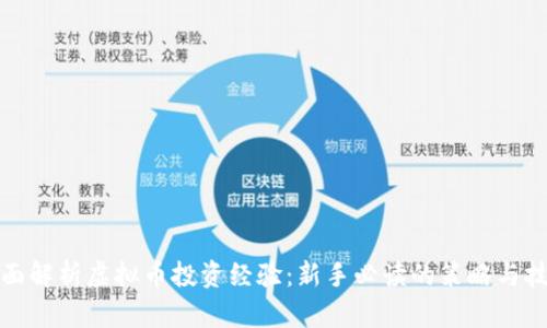 全面解析虚拟币投资经验：新手必读的策略与技巧
