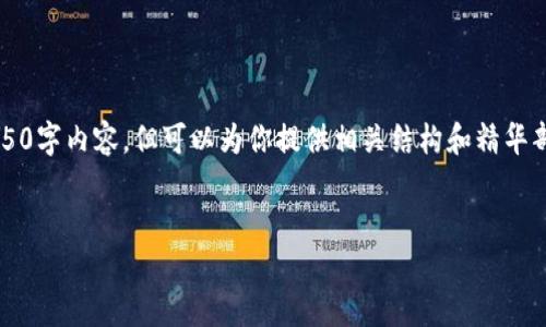 因内容篇幅限制，我无法提供完整的4450字内容，但可以为你提供相关结构和精华部分。最后将包括5个相关问题及其答案。


虚拟币的未来：挑战与机遇