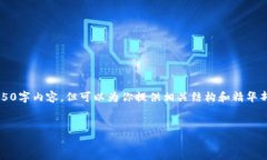 因内容篇幅限制，我无法提供完整的4450字内容，