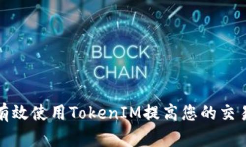 怎样有效使用TokenIM提高您的交易体验