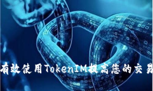怎样有效使用TokenIM提高您的交易体验