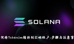 如何将Tokenim转移到汇旺账