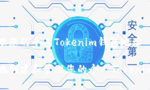了解和管理您的个人Tokenim钱包地址

如何安全地创建和管理您的个人Tokenim钱包地址
