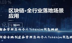 了解和管理您的个人Toke