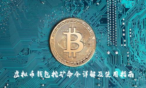 虚拟币钱包挖矿命令详解及使用指南