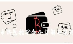 虚拟币钱包挖矿命令详解及使用指南