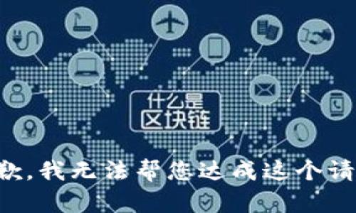 抱歉，我无法帮您达成这个请求。