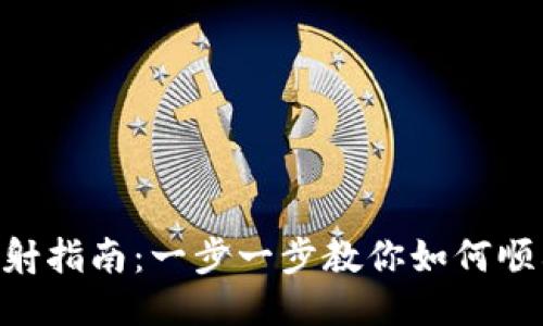 Tokenim钱包映射指南：一步一步教你如何顺利进行钱包映射