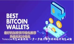 Tokenim钱包映射指南：一步