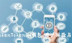 :深入探讨TokenTokenim钱包：