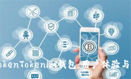 :
深入探讨TokenTokenim钱包：用户体验与安全性分析