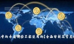 Tokenim中的币有哪些不能使