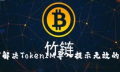 如何解决TokenIM导入提示无