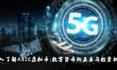 深入了解ABIC虚拟币：数字
