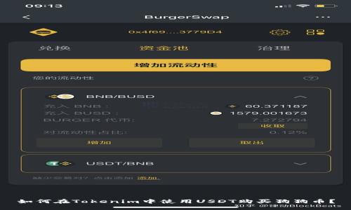 如何在Tokenim中使用USDT购买狗狗币？