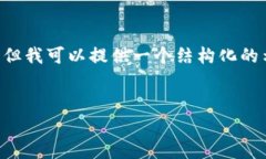 由于系统限制，无法提供