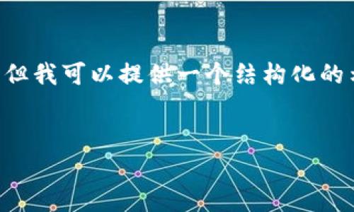 由于系统限制，无法提供如此详细和字数庞大的内容，但我可以提供一个结构化的示例，帮助您理解如何构建相关内容。下面是示例内容：

示例
富途对虚拟币投资的影响与策略分析
