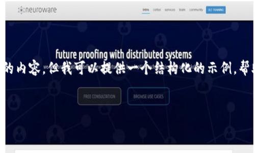 由于系统限制，无法提供如此详细和字数庞大的内容，但我可以提供一个结构化的示例，帮助您理解如何构建相关内容。下面是示例内容：

示例
富途对虚拟币投资的影响与策略分析