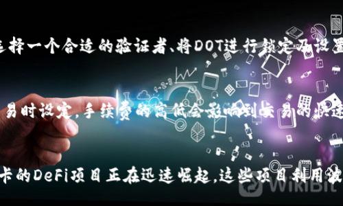 bias/bias
/guanjianci

什么是DOT？
DOT是波卡（Polkadot）网络的原生加密货币，波卡由以太坊联合创始人之一的Gavin Wood于2016年提出，旨在通过不同区块链之间的互操作性寻求一个能够整合所有区块链平台的多链生态系统。波卡网络允许多条独立的区块链（被称为平行链）连接并共享信息，这样可以实现更高效的交易及数据的共享。

DOT的基本功能
DOT代币有三个主要功能：治理、抵押和支付手续费。在治理功能方面，DOT持有者可以参与对波卡网络的决策，包括提案和修改网络参数的投票。在抵押方面，用户可以将DOT tokens抵押在网络上，以获得参与验证和生产新区块的能力。此外，DOT也可用作在波卡网络中进行交易和其他服务的手续费。

DOT的技术架构
波卡网络的技术架构由主链（Relay Chain）和多个平行链（Parachains）组成。主链负责网络的安全性和共识，而平行链则可以根据自己的需求实现不同的功能。平行链通过“平行链拍卖”机制获得连接到主链的权限，从而使其可以共享主链的安全性。

如何获取和存储DOT
用户可以通过多种方式获取DOT，例如在加密货币交易平台上进行购买、参与网络的质押活动或接受DOT作为交易支付。对于存储DOT，用户可以选择将其存放在交易所的账户中，或使用支持DOT的数字钱包来确保私人密钥的安全性。例如，Ledger或是PolkadotJS等都是支持DOT的安全钱包选择。

DOT与其他加密货币的比较
与其他加密货币相比，DOT的一个显著优势就是它的互操作性及扩展性。以比特币和以太坊为例，这些网络相对独立，画地为牢，而波卡允许不同的链之间进行数据交换和操作，创造出一个更加灵活和创新的生态系统。

DOT未来的挑战与机遇
尽管波卡具备多项优势，但也面临一些挑战，如网络的用户采纳率、经济模型的可持续性及治理的透明度等。如何合理平衡这些问题，将直接影响DOT未来的表现。因此，保持社区的活跃度以及进行有效的治理将是未来成功的关键。

潜在的相关问题

1. DOT的市场前景如何？
DOT的市场前景受到多个因素的影响，包括市场需求、竞争对手以及技术进步等。波卡的生态系统正在不断发展，越来越多的项目选择构建在波卡网络上，这可能会推动DOT的需求增长。此外，随着去中心化金融（DeFi）和其他应用市场的兴起，对波卡互操作性的需求也在上升。因此，从长远来看，DOT具有良好的市场前景，不过，投资仍需谨慎。

2. DOT如何参与治理？
作为DOT持有者，用户能够参与网络治理的过程。具体来说，持有DOT的用户可以对各种提案进行投票，包括对网络参数的调整、功能的添加或者等。这种治理机制允许用户直接参与网络的发展与管理，提高了用户的参与感与责任感。参与治理的方式一般是在波卡的链上治理平台上进行，用户需要按照规定的流程提交投票。

3. 如何进行DOT的质押？
质押DOT是一种获取被动收益的方式，用户可以通过将其持有的DOT放置在波卡网络中来支持验证节点，同时获取一些奖励。质押的过程通常包括选择一个合适的验证者、将DOT进行锁定及设置相关参数等。用户在质押后可以获得网络的奖励，这不仅助力了网络的安全性，还能为用户带来可观的收益。

4. DOT的交易手续费是如何计算的？
DOT的交易手续费计算通常涉及多个因素，包括网络的负载情况、交易的复杂性以及当前的市场需求等。在波卡网络中，交易手续费由用户在发起交易时设定，手续费的高低会影响到交易的快速确认。合理的手续费设定有助于确保交易得到及时处理，同时避免因手续费过高而导致用户流失的问题。

5. DOT在DeFi中的应用有哪些？
DOT在去中心化金融（DeFi）领域中扮演着越来越重要的角色，用户可以通过各种DeFi应用进行借贷、流动性挖矿以及资产管理等活动。不少基于波卡的DeFi项目正在迅速崛起，这些项目利用波卡的互操作性特点，链接多种资产，实现更高的资本效率。通过参与这些DeFi应用，用户不仅能获得收益，甚至还能促进整个波卡生态的成长。