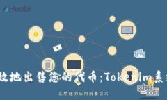 如何安全、高效地出售您