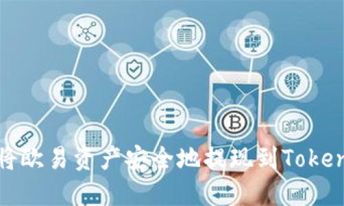 : 如何将欧易资产安全地提现到Tokenim账户