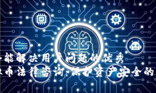 思考一个能解决用户问题的优秀
天津虚拟币法律咨询：保护资产安全的重要指南