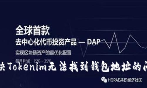 解决Tokenim无法找到钱包地址的问题