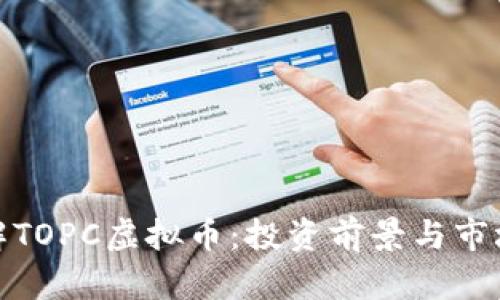 : 了解TOPC虚拟币：投资前景与市场分析