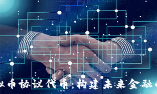  
解密虚拟币协议代币：构建未来金融的新基石