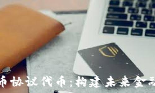  
解密虚拟币协议代币：构建未来金融的新基石